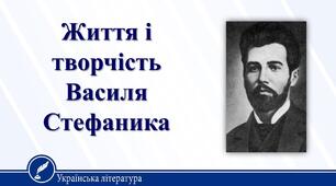 Презентація до уроку 20. Василь Стефаник. Життя і творчість. Новаторство письменника.