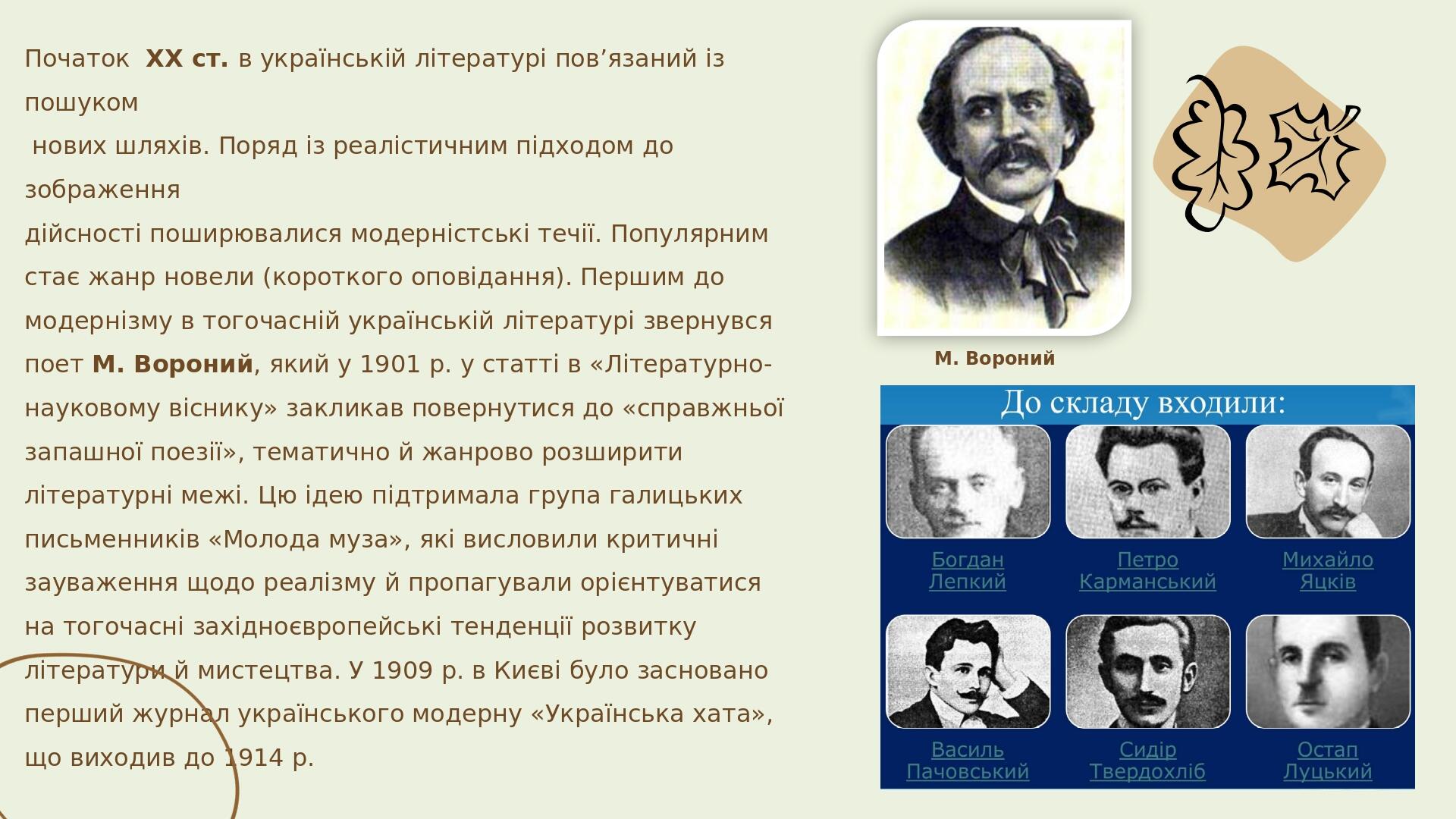 М. Вороний Початок XX ст. в українській літературі пов’язаний із пошуком нових шляхів. Поряд із реалістичним підходом до зображення дійсності пошир...