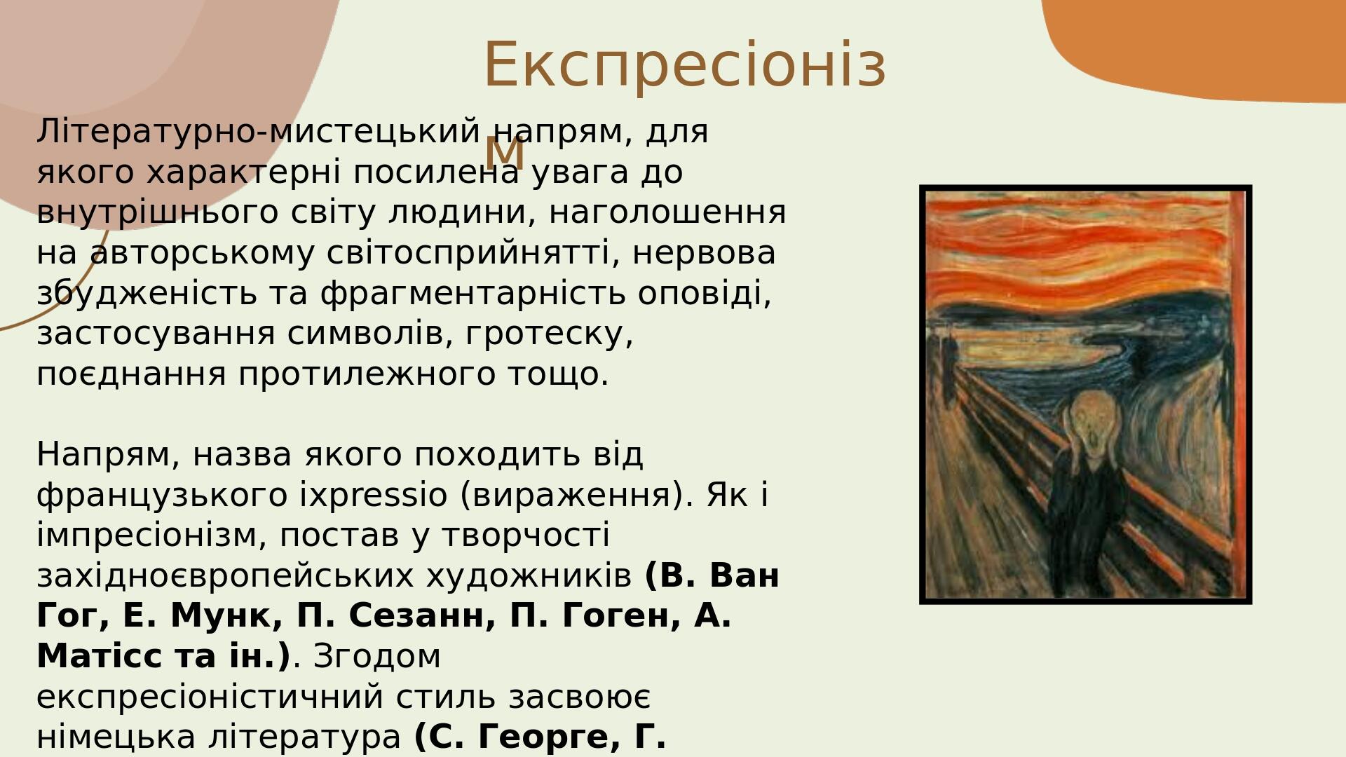 Літературно-мистецький напрям, для якого характерні посилена увага до внутрішнього світу людини, наголошення на авторському світосприйнятті, нервов...
