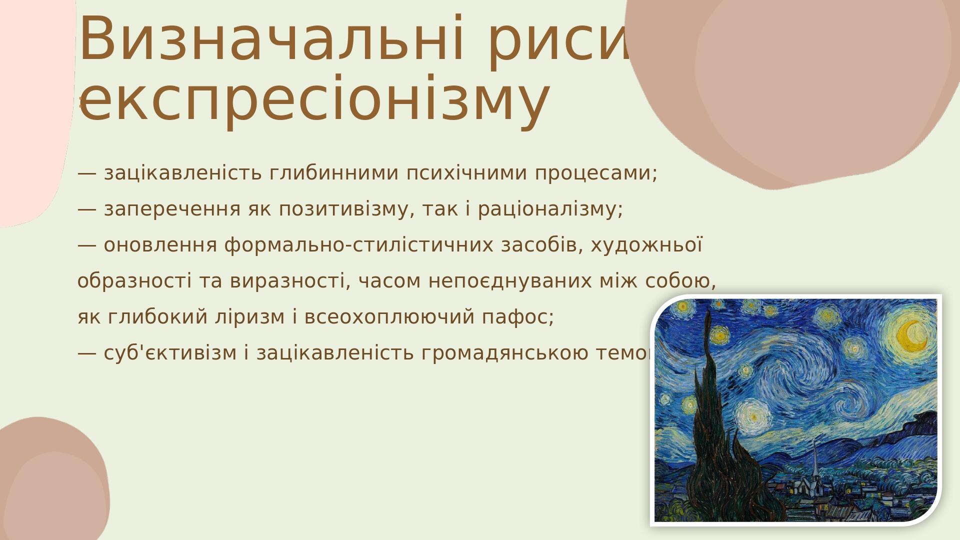 Визначальні риси експресіонізму : — зацікавленість глибинними психічними процесами; — заперечення як позитивізму, так і раціоналізму; — оновлення ф...
