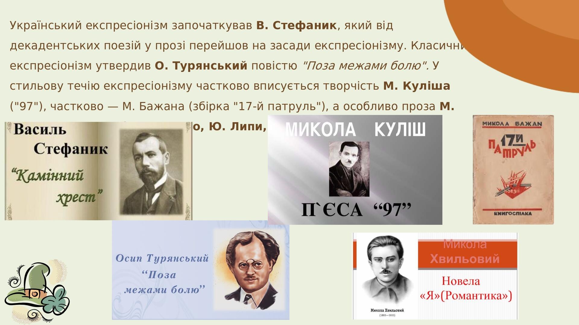 Український експресіонізм започаткував В. Стефаник, який від декадентських поезій у прозі перейшов на засади експресіонізму. Класичний експресіоніз...