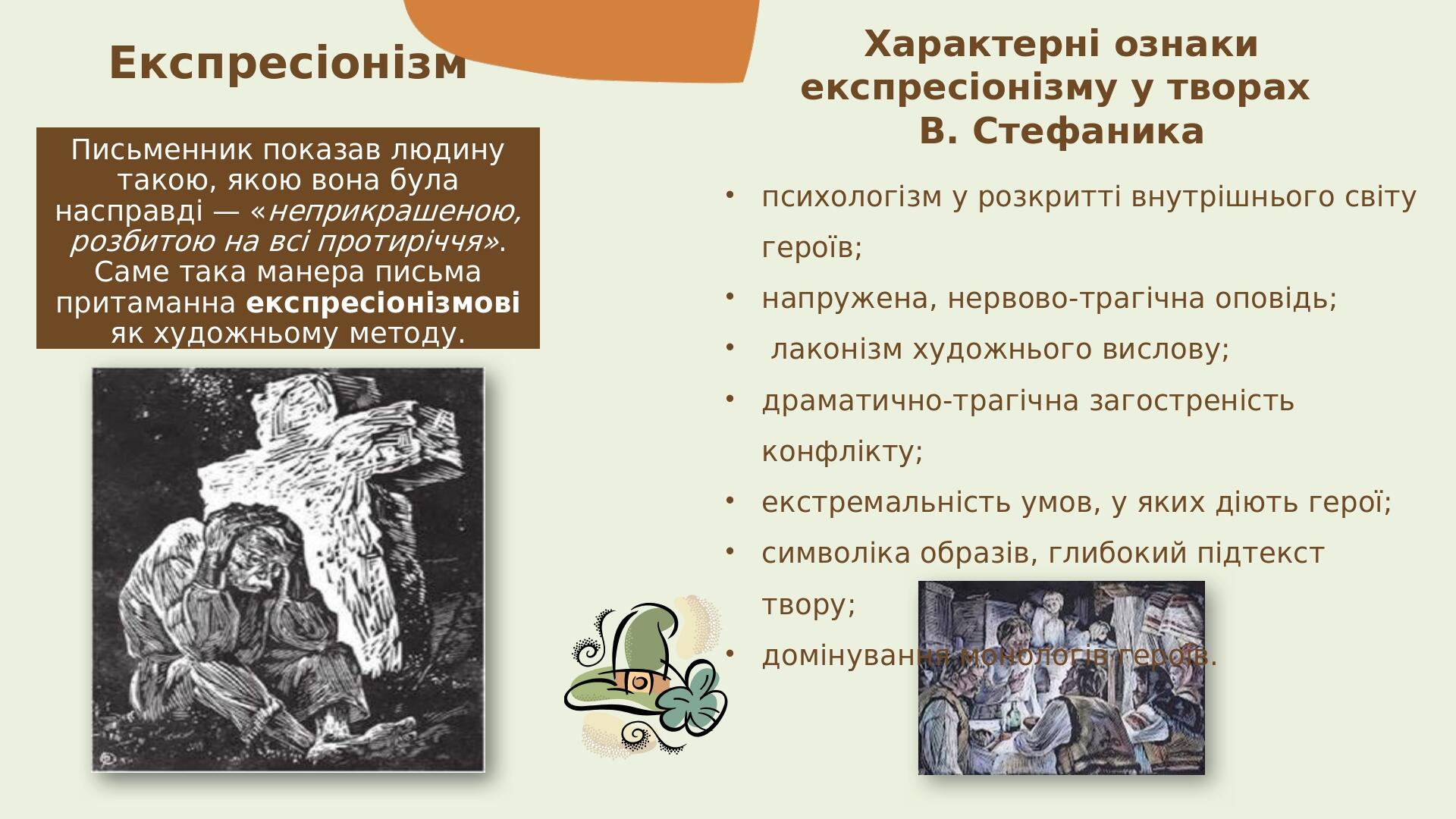 Експресіонізм Письменник показав людину такою, якою вона була насправді — «неприкрашеною, розбитою на всі протиріччя». Саме така манера письма прит...