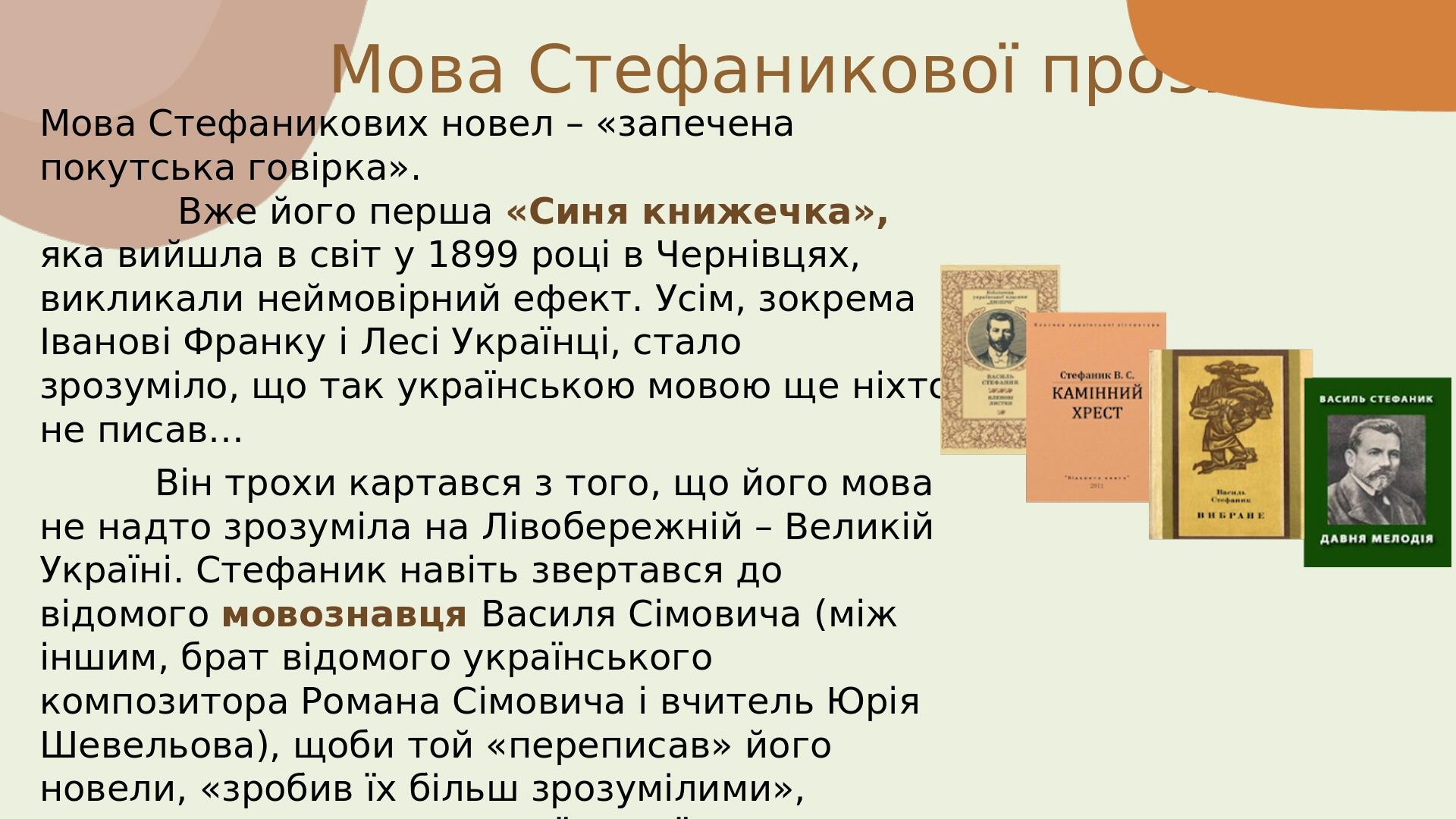 Мова Стефаникових новел – «запечена покутська говірка». Вже його перша «Синя книжечка», яка вийшла в світ у 1899 році в Чернівцях, викликали неймов...