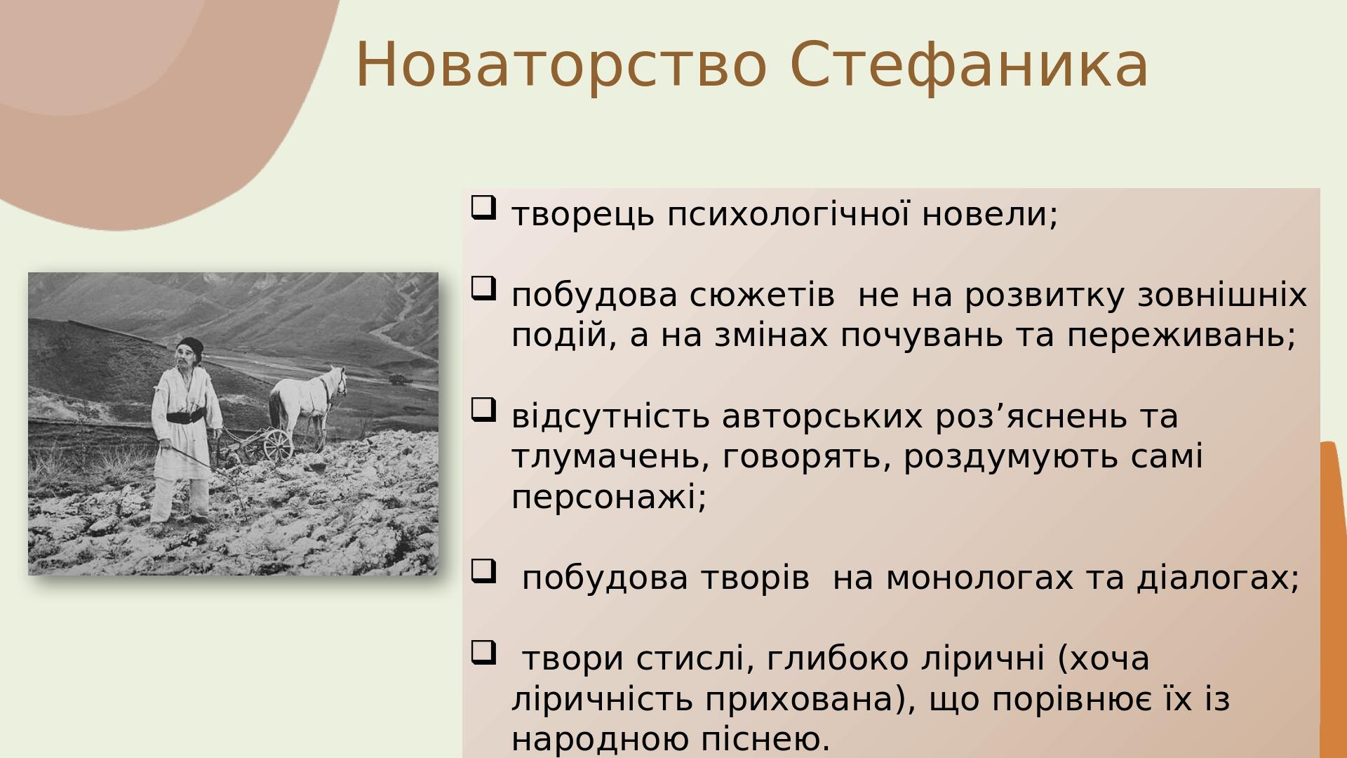 творець психологічної новели; побудова сюжетів не на розвитку зовнішніх подій, а на змінах почувань та переживань; відсутність авторських роз’яснен...