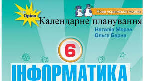 Календарне планування інформатика 6 клас НУШ на 2024-2025 н.р. (містить декілька груп результатів з поясненням вибору).(автор Морзе Н.В., Барна О.В.)
