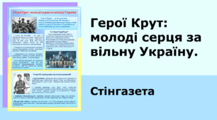 Бій під Крутами. Стінгазета "Герої Крут: молоді серця за вільну Україну"