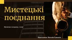 "МИСТЕЦЬКІ ПОЄДНАННЯ" (музична складова, 7 клас)