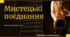 "МИСТЕЦЬКІ ПОЄДНАННЯ" (музична складова, 7 клас)