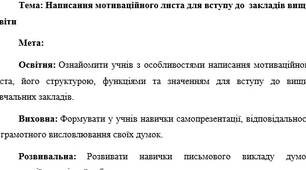План-конспект "Написання мотиваційного листа для вступу до  закладів вищої освіти"