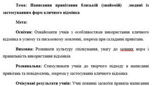 План-конспект "Написання привітання близькій (знайомій)  людині із застосуванням форм кличного відмінка"