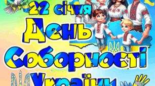 ПОСТЕР 22 СІЧНЯ ДЕНЬ СОБОРНОСТІ УКРАЇНИ