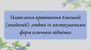 Презентація "Написання привітання близькій (знайомій) людині із застосуванням форм кличного відмінка"