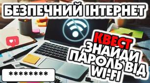 Безпечний інтернет. Квест "Знайди пароль Wi-Fi"