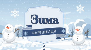 Міні книжечка "Зима чарівниця"