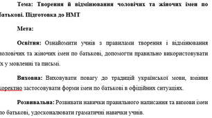 План-конспект "Творення й відмінювання чоловічих та жіночих імен по батькові. Підготовка до НМТ"