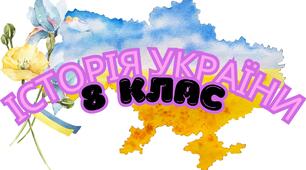 Гетьманщина в роки правління Івана Виговського та Юрія Хмельницького