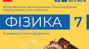 Календарно-тематичне планування з фізики 7 клас НУШ на 2024/2025 н.р. ( містить до кожного уроку групи результатів з поясненням вибору).)