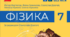Календарно-тематичне планування з фізики 7 клас НУШ на 2024/2025 н.р. ( містить до кожного уроку групи результатів з поясненням вибору).)