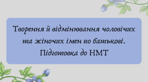 План-конспект та презентація "Творення й відмінювання чоловічих та жіночих імен по батькові. Підготовка до НМТ"