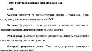 План-конспект "Тренувальні вправи. Підготовка до НМТ"