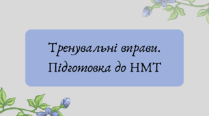 Презентація "Тренувальні вправи. Підготовка до НМТ"