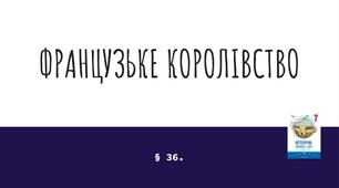 Презентація (36) ФРАНЦУЗЬКЕ КОРОЛІВСТВО