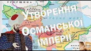 Утворення Османської імперії. Імперія Тамерлана