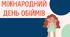 Презентація на тему: "Міжнародний день обіймів"