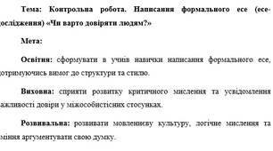 План-конспект "Контрольна робота. Написання формального есе (есе-дослідження) «Чи варто довіряти людям?»"