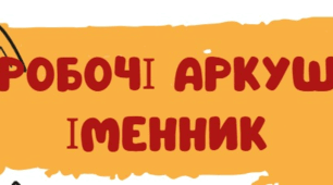 РОБОЧІ АРКУШІ. ІМЕННИК. ВІДМІНЮВАННЯ. ПРАВОПИС. 6 КЛАС