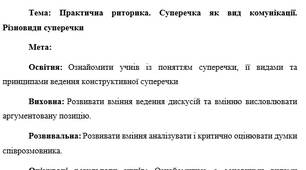 План-конспект "Практична риторика. Суперечка як вид комунікації. Різновиди суперечки"