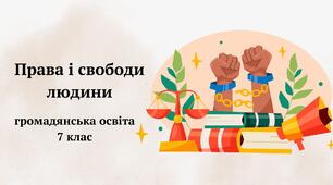 Презентація  "Права і свободи людини" громадянська освіта, 7 клас