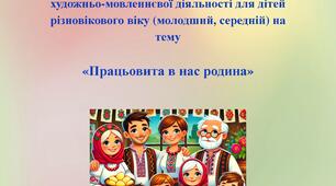 Комплексне заняття з народознавства та художньо-мовленнєвої діяльності для дітей різновікового віку (молодший, середній) на тему «Працьовита в нас родина»