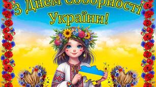 Напис-розтяжка  "З Днем Соборності України!" для оформлення