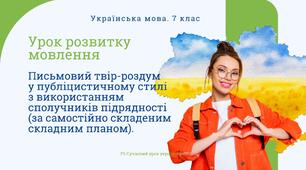 РМ "Письмовий твір-роздум у публіцистичному стилі з використанням сполучників підрядності (за самостійно складеним складним планом)" УРМ Презентація