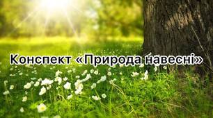 Презентація до уроку ЯДС "Природа навесні"