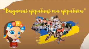 Славетні українці