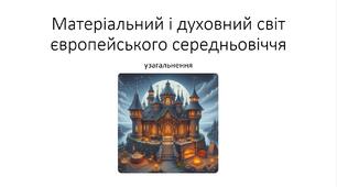 Презентація та конспект на тему: "Узагальнення. Матеріальний і духовний світ європейського середньовіччя"