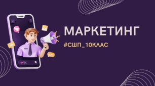 Маркетинг