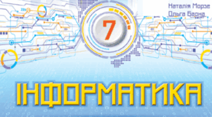 Календарне планування інформатика 7 клас НУШ на 2024-2025 н.р. (містить одну групу результатів з поясненням вибору).(автор Морзе Н.В., Барна О.В.)