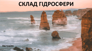 Презентація до уроку: "СКЛАД ГІДРОСФЕРИ"
