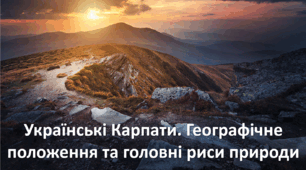 Презентація до уроку: "Українські Карпати. Географічне положення та головні риси природи"
