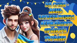 Презентація "28 січня - День затвердження Державного прапора України"