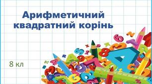  Арифметичний квадратний корінь з добутку, дробу і степеня.