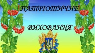 Тренінг на тему: "Національно-патріотичне виховання дошкільників засобами інтегрованої освітньої діяльності".