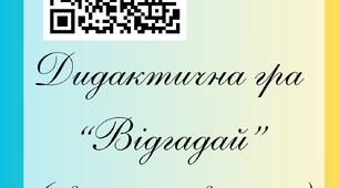 Інтерактивна дидактична гра “Відгадай” (свійськи тварини)