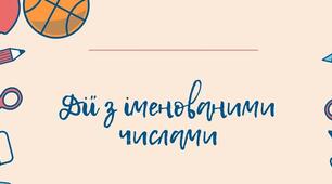 Дії з іменованими числами