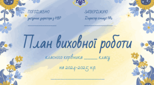 План виховної роботи класного керівника на рік (5-11 класи)