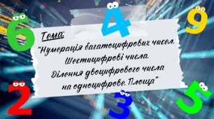 Презентація до уроку математики “Нумерація багатоцифрових чисел.  Шестицифрові числа.  Ділення двоцифрового числа  на одноцифрове. Площа", 3 клас, Інтелект України, 5 частина, 4 урок.