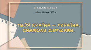 Презентація " Твоя країна — Україна. Символи держави. "